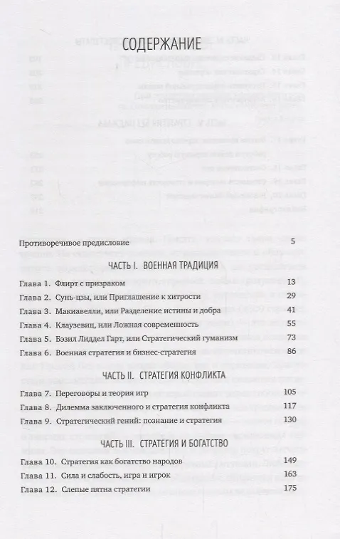 Книга От Сунь-Цзы до Стива Джобса: Искусство стратегии (Брюно Жароссон) — 3