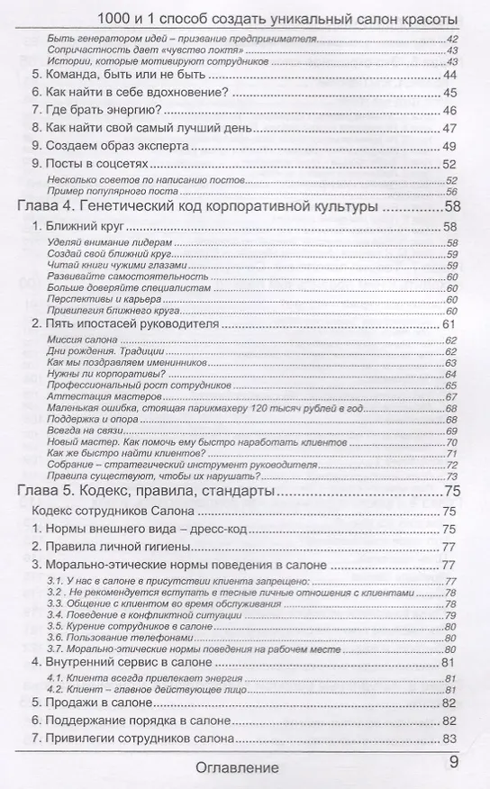 Книга Бизнес или игрушка. 1000 и 1 способ открыть уникальный салон красоты (Елена Ковалюк) — 3