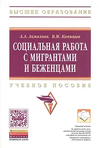 Социальная работа с мигрантами и беженцами