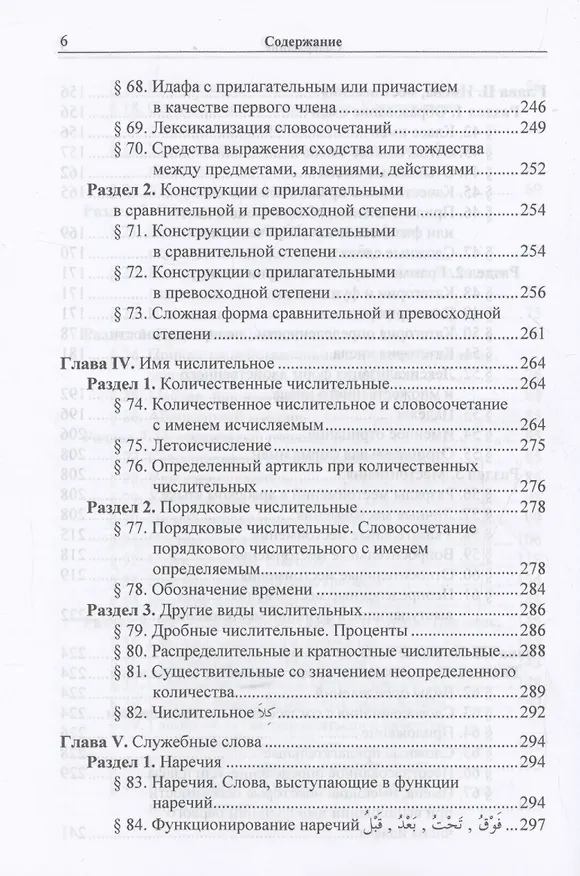 Книга Практическая грамматика арабского литературного языка (Людмила Тюрева) — 6