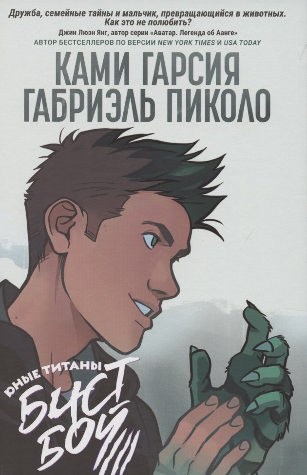 

Юные Титаны: Бистбой