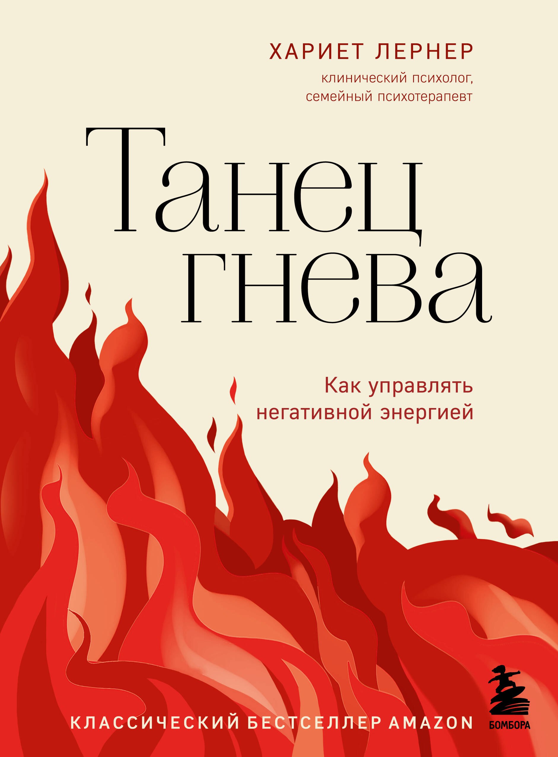 

Танец гнева. Как управлять негативной энергией