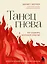 Танец гнева. Как управлять негативной энергией — 2968843 — 1