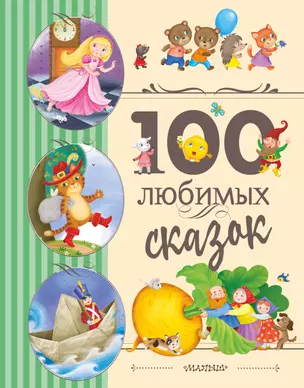 100 любимых сказок — 2920133 — 1