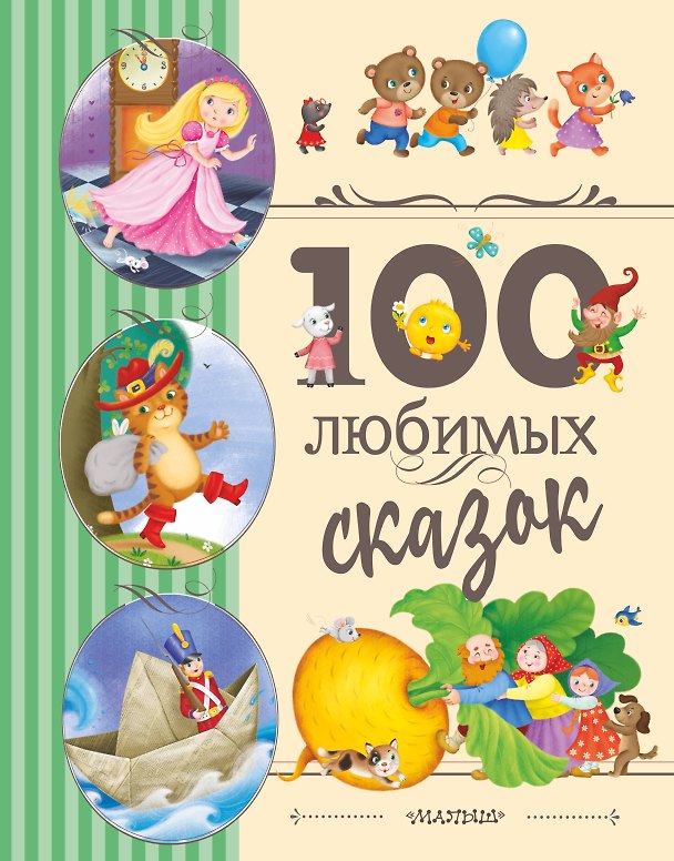 Книга 100 любимых сказок (Ганс Христиан Андерсен, Шарль Перро, Вильгельм Гримм, Якоб Гримм) — 1