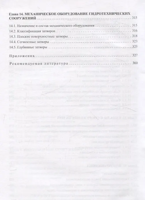 Книга Проектирование и расчеты гидротехнических сооружений (Петр Богославчик, Георгий Круглов) — 7