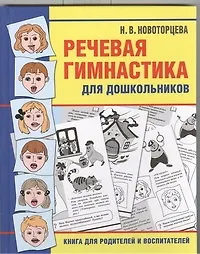 Книга Речевая гимнастика для дошкольников (Надежда Новоторцева)