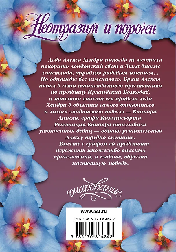 Книга Неотразим и порочен : роман (Кара Эллиот) — 2