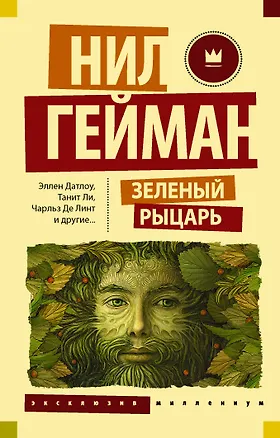 Книга Зеленый рыцарь (Нил Гейман)
