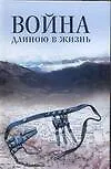 Война длиною в жизнь