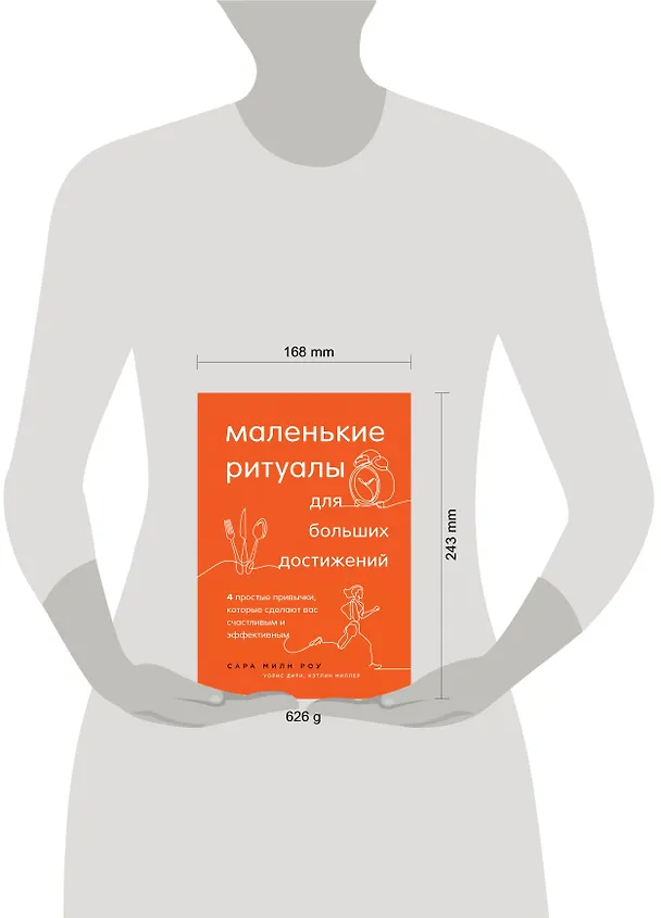 Книга Маленькие ритуалы для больших достижений. 4 простые привычки, которые сделают вас счастливым и эффективным (Сью Роу) — 5