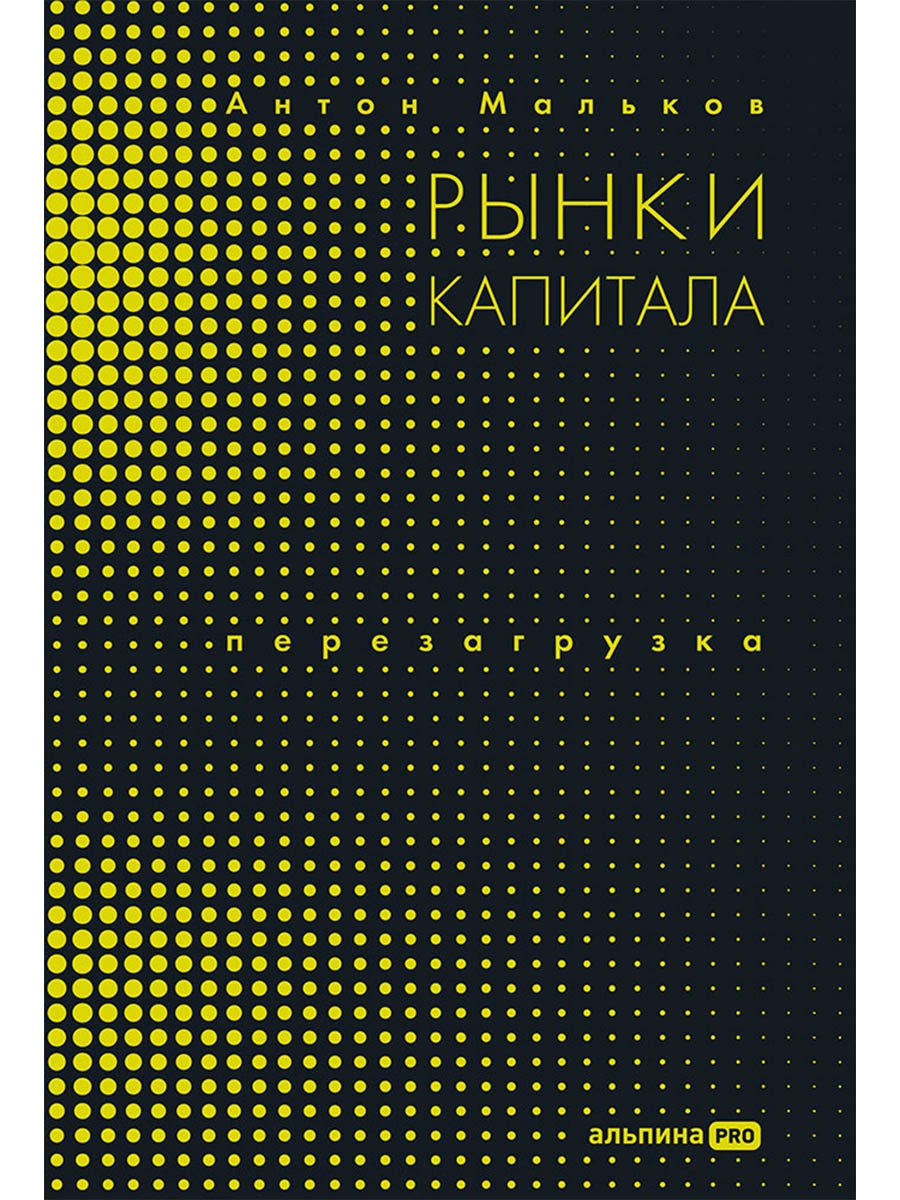 

Рынки капитала. Перезагрузка