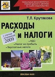 Книга Расходы и налоги / (с учетом изменений 2009) (мягк). Крутякова Т.Л. (Юрайт) (Татьяна Крутякова) — 1