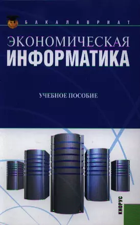 Экономическая информатика: учебное пособие, 2-е изд.,стер. — 2337553 — 1