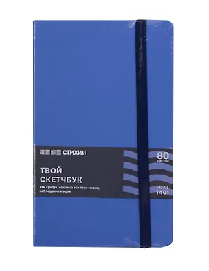 Блокнот для зарисовок 13*21 80л "Стихия. Вода" 140г/кв.м, тв.обл. 3109767