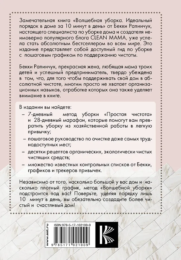 Книга Волшебная уборка. Идеальный порядок в доме за 10 минут в день (Бекки Рапинчук) — 2