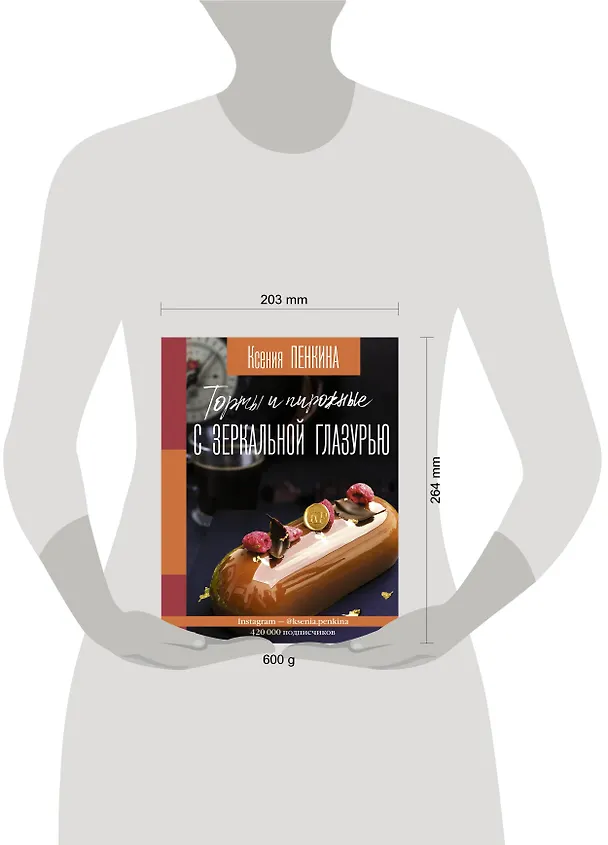 Книга Торты и пирожные с зеркальной глазурью (Ксения Пенкина) — 4