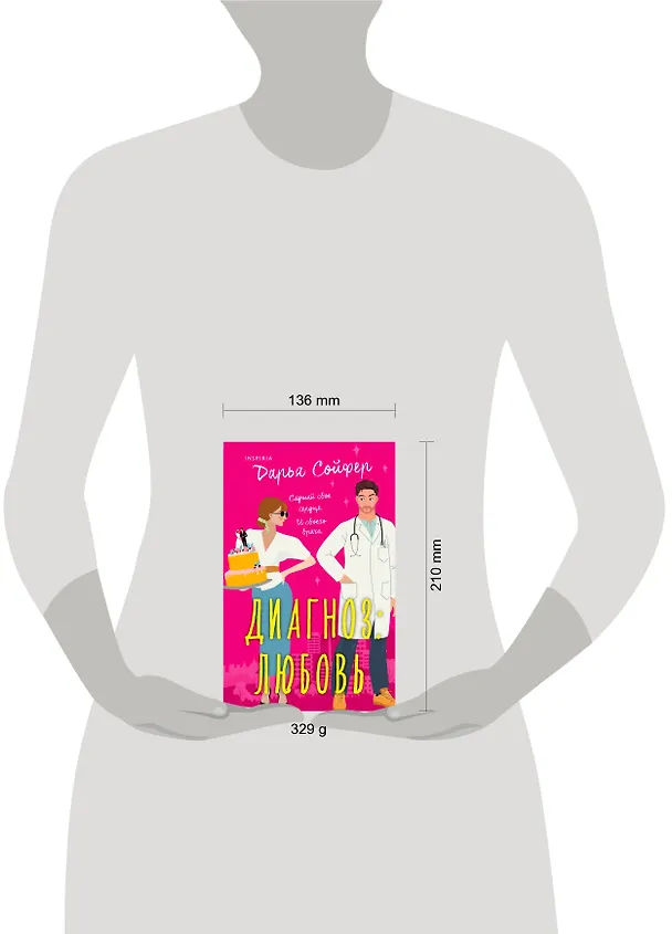 Книга Диагноз: любовь (Дарья Сойфер) — 4