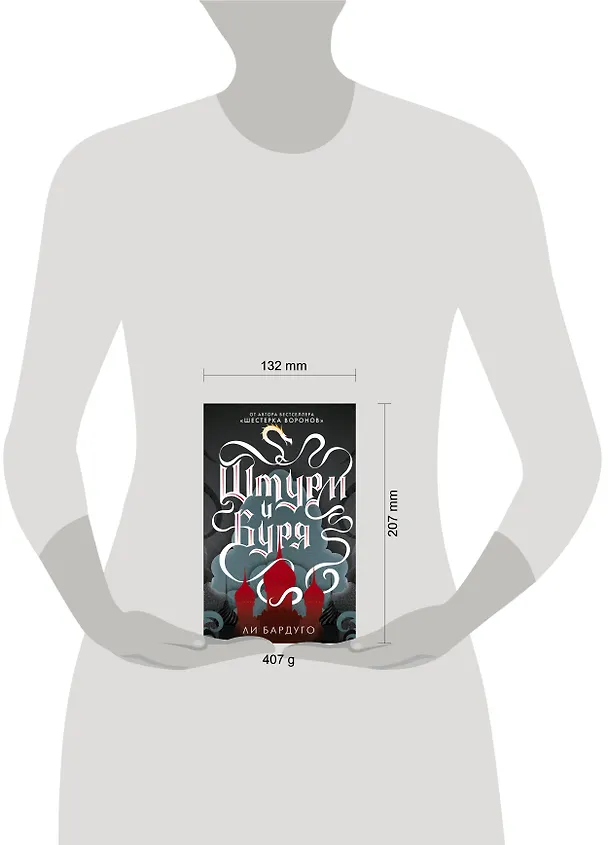 Книга Штурм и буря (Ли Бардуго) — 16