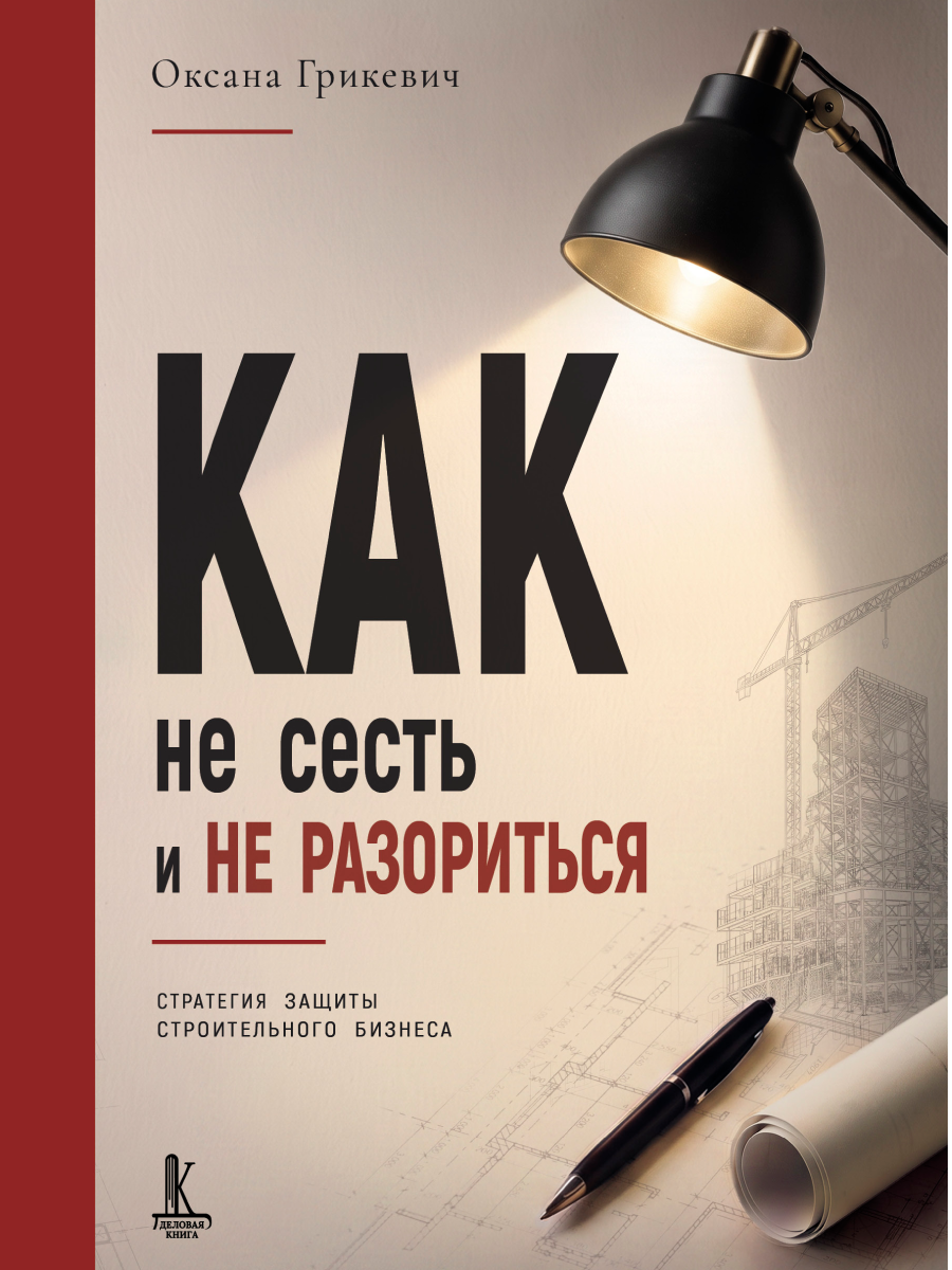 Обложка книги «Как не сесть и не разориться. Стратегия защиты строительного бизнеса»