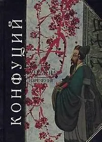 Луньюй. Изречения