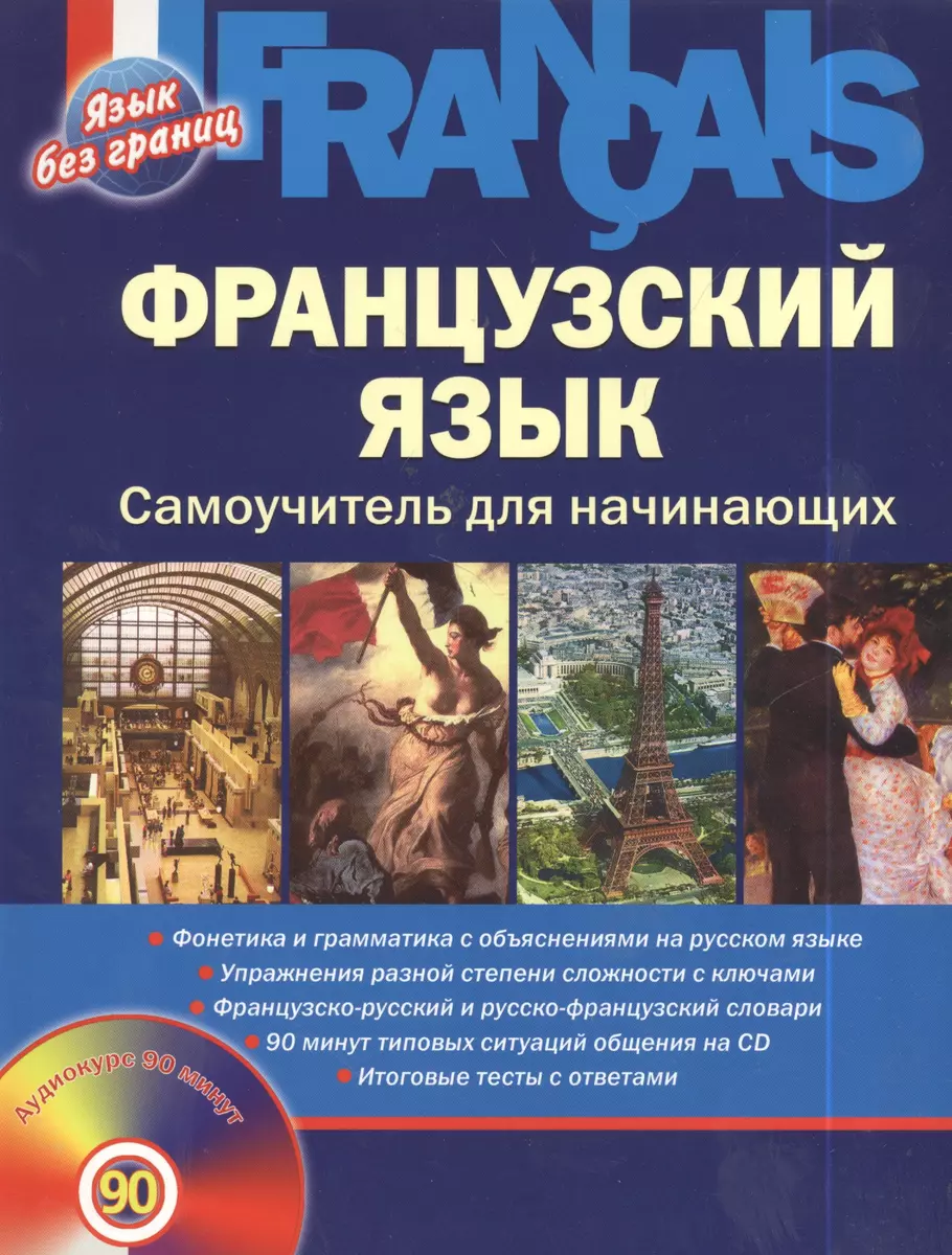 Французский язык: Самоучитель для начинающих + CD (Луиза Леблан) - купить  книгу с доставкой в интернет-магазине «Читай-город». ISBN: 978-5-7805-1223-3