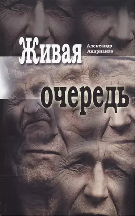 Живая очередь. Роман — 2405452 — 1