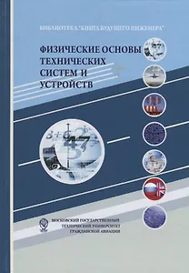 Физические основы технических систем и устройств