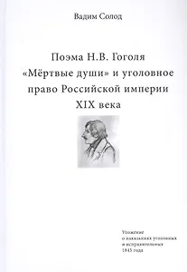 Поэма Н.В. Гоголя «Мертвые души» и уголовное право Российской империи XIX века