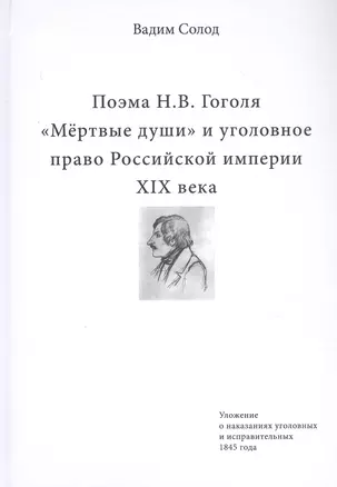 Поэма Н.В. Гоголя «Мертвые души» и уголовное право Российской империи XIX века — 2805285 — 1