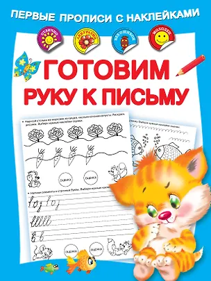 Книга Готовим руку к письму (Мария Малышкина)