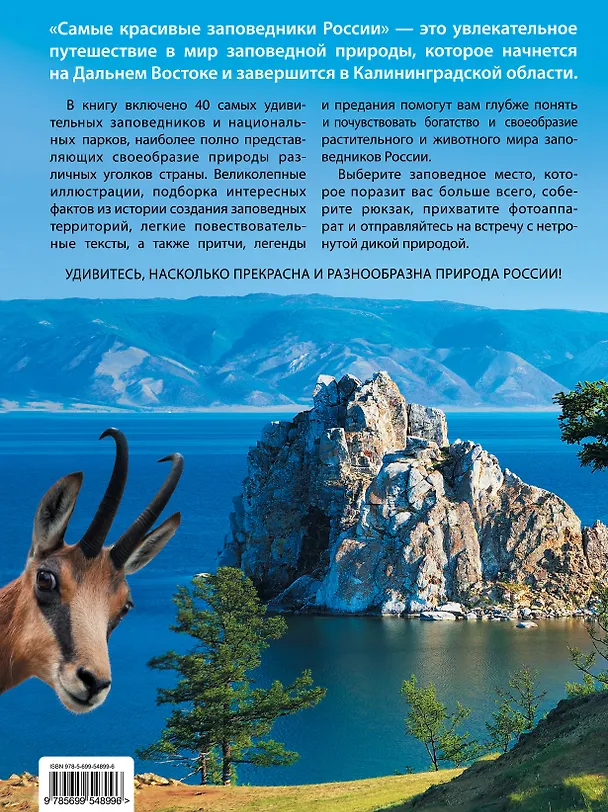 Книга Самые красивые заповедники России (Оксана Скалдина) — 2