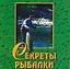 Секреты рыбалки — 2120556 — 1