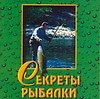 Книга Секреты рыбалки (Николай Белов) — 1