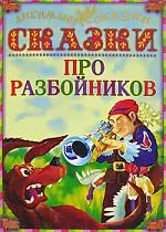 Сказки про разбойников — 2114750 — 1