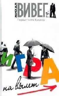 Книга Игра на вылет. Вивег М. (Читатель) ()