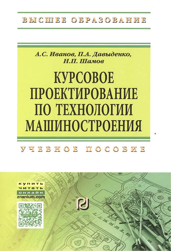 Книга Курсовое проектирование по технологии машиностроения: Учеб. пособие. (Андрей Иванов) — 2