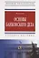 Основы банковского дела: Учеб. пособие. — 2393057 — 2