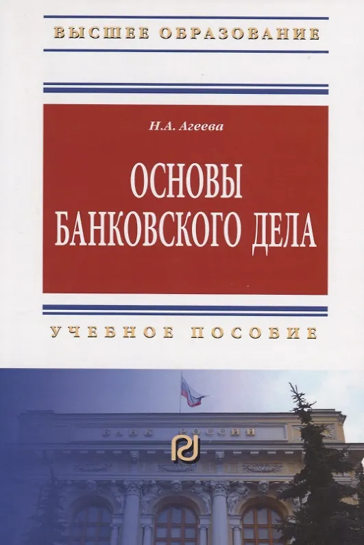 Книга Основы банковского дела: Учеб. пособие. (Нина Агеева) — 2