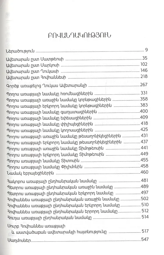 Книга Новый Завет и псалтирь (на армянском языке) () — 2