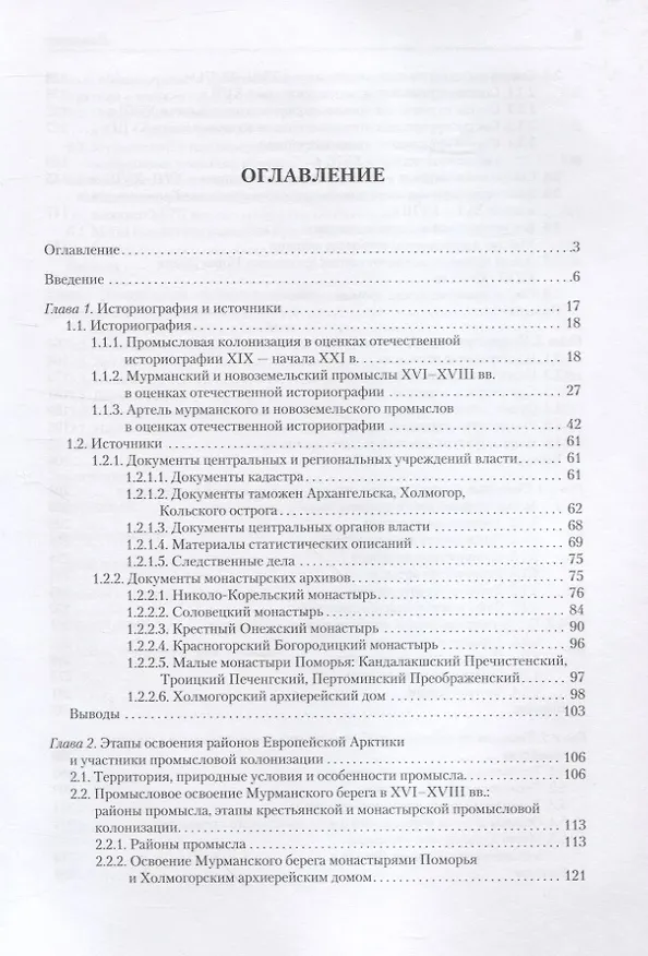 Книга Кто в море не ходил, тот Богу не маливался. Промысловая колонизация Мурманского берега и Новой Земли крестьянами и монастырями Поморья в XVI-XVIII вв. () — 2