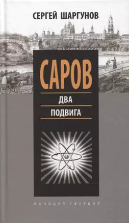 Саров: Два подвига — 2867027 — 1