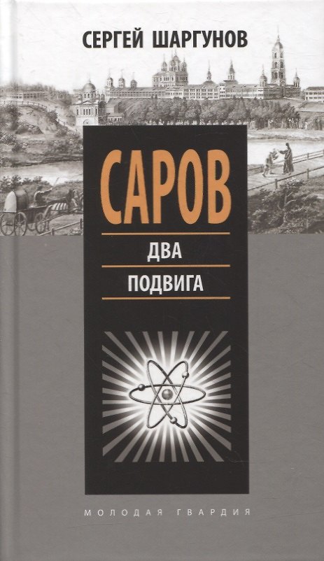 Книга Саров: Два подвига (Сергей Шаргунов) — 1