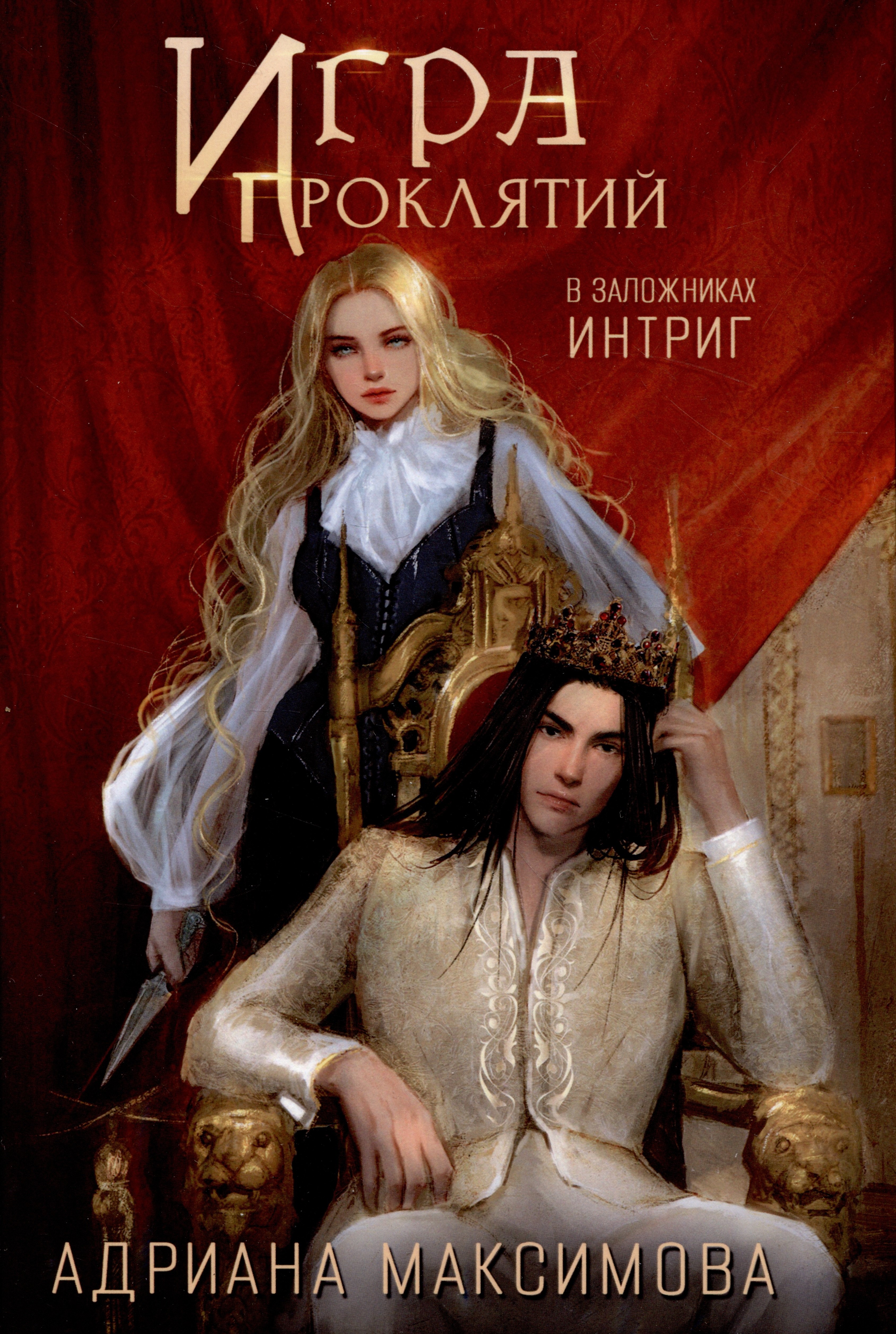 

Игра проклятий. В заложниках интриг