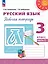 Русский язык. 3 класс. Рабочая тетрадь. В 2-х частях. Часть 2 — 3063610 — 1
