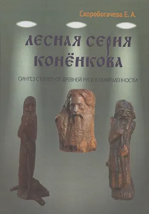 Книга Лесная серия Коненкова Синтез стилей: от Древней Руси к современности (Е. Скоробагачева)
