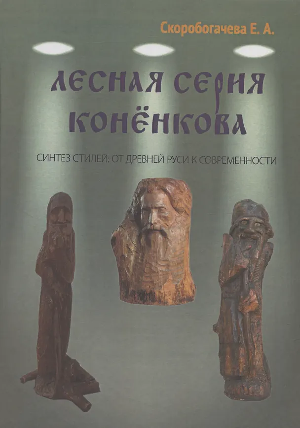 Книга Лесная серия Коненкова Синтез стилей: от Древней Руси к современности (Е. Скоробагачева) — 1