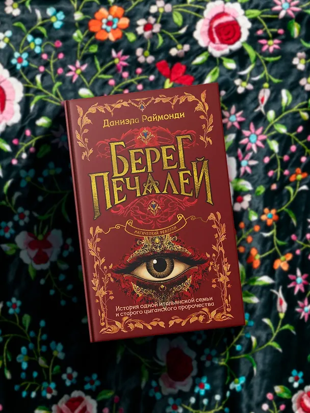 Книга Берег печалей (Даниэла Раймонди) — 9