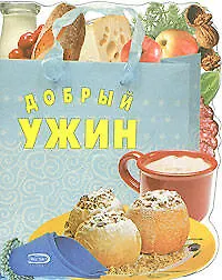 Добрый ужин (мягк) (Эксмо)