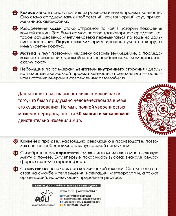 Книга 50 машин и механизмов, изменивших мир (Оксана Леоник) — 2